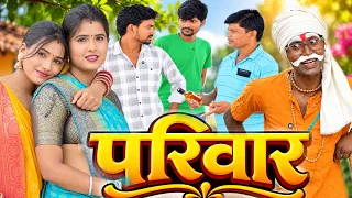 परिवार || भोजपुरी देहाती अवधि कॉमेडी || AK Gautam comedy channel || UP KI COMEDY || PARIVAR