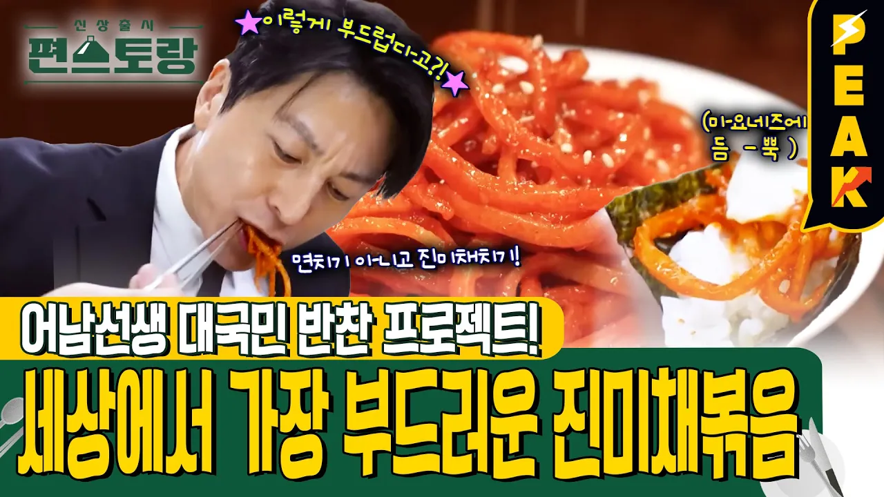 [#피크타임] 어남선생 대국민 반찬 프로젝트🍴 1) 인생 진미채볶음 | #신상출시편스토랑 | KBS 250110 방송 Thumbnail