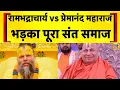 Download Lagu Rambhadracharya के Premanand Ji Maharaj पर दिए बयान पर घमासान | UP News | Hindi News