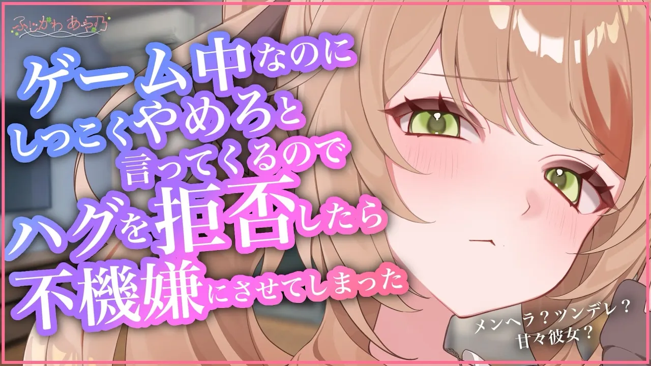 【甘々/拗ね】彼女がハグしてと言ってきたのだが、それがもう可愛すぎて可愛すぎてちょっと揶揄いたくなってしまいついごめんと言ってしまった。【男性向けシチュエーションボイス/ASMR】cv.ふじかわあや乃のサムネイル