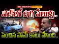 Lagu Pakistan incident: పాక్ లో ఉగ్ర పే@లుళ్లు.. పెంచిన పామే కాటు వేసింది.. | Gundusoodhi - PINN