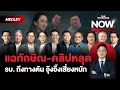 Download Lagu ชำแหละฮุน เซน แฉทักษิณ - คลิปเสียงหลุด - ปรับ ครม. รัฐบาลถึงทางตัน? | THE STANDARD NOW MEDLEY