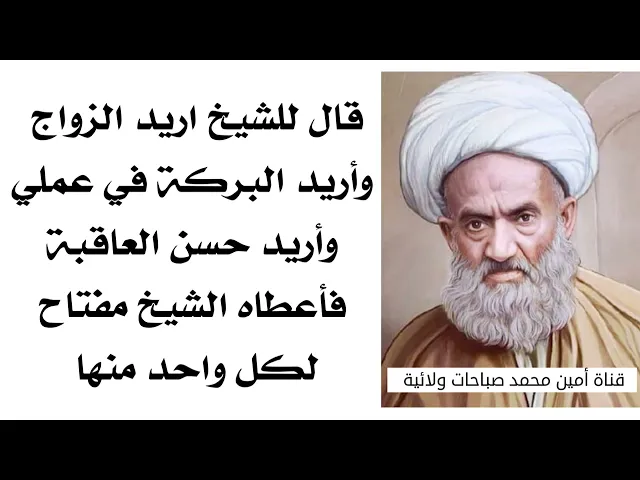 ⁣أراد زواجا وبركة في عمله وحسن العاقبة فأعطاه الشيخ هذا كله عن طريق هذا الذكر