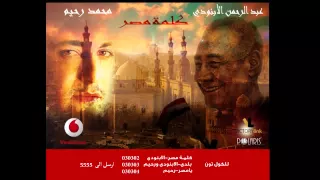 كلمة مصر   الشاعر الكبير عبد الرحمن الابنودي دندنها