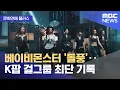 Lagu [문화연예 플러스] 베이비몬스터 '돌풍'‥K팝 걸그룹 최단 기록 (2026.01.05/뉴스투데이/MBC)