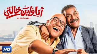 الفيلم الكوميدي انا وابن خالتي كامل بطولة سيد رجب و بيومي فؤاد 2024 
