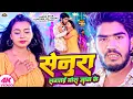 Download Lagu #Video सेनूरा लगतई मोरा जान के | #Ahira Star Kundan Lal \u0026 Anjali Bharti | Senura | #Maghi Song 2025