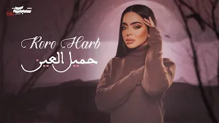 Roro Harb Official Lyric Video رورو حرب جميل العين  Roro Harb Official Lyric Video رورو حرب جميل العين