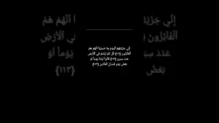 إني جزيتهم اليوم بما صبروا جزء من سورة المؤمنون بصوت عبدالله احمد شعبان قرآن قران كريم شاشه سوداء 