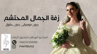 زفة الجمال المحتشم بدون اسماء بدون موسيقى  بدون حقوق مجانية اهداء من استديو فويطم  تنفيذ بالاسماء دندنها