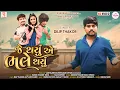 Download Lagu Dilip Thakor | Je Thayu A Bhale Thayu | HD Video | Letest Gujarati Bewafa Song 2022 | Dvn Music