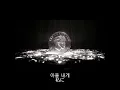 LEE CHANHYUK (이찬혁) - 1 TRILLION (1조)  日本語字幕