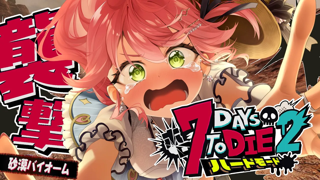 #7【#ホロ7DTDハード】砂漠襲撃‼ハードモードゾンビの世界で生き残るにぇ！！！！！【ホロライブ/さくらみこ】
