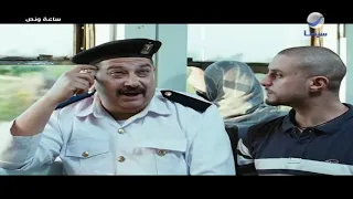 مشهد مؤثر من فيلم ساعة ونص   امسك دموعك دندنها