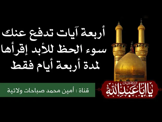 ⁣أربع آيات تدفع عنك سوء الحظ للأبد إقرأها لمدة أربعة أيام فقط