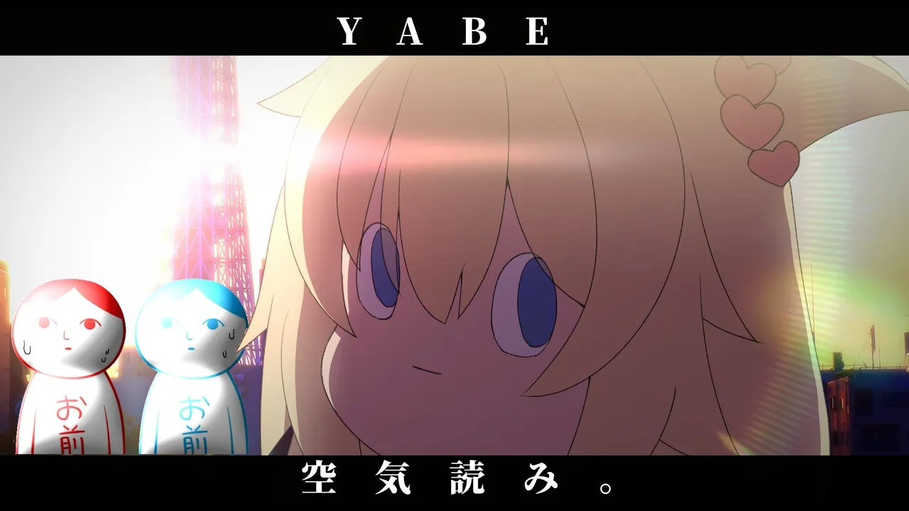 空気読み。/ YABE