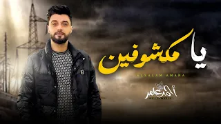 احمد عامر   مكشوفين   اغانى شعبى جديد               دندنها