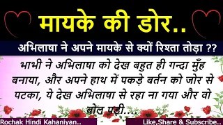 suvichar mayeke ki dor emotional family story by rochak hindi kahaniya