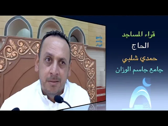 قراء المساجد / الحاج حمدي شلبي / جامع جاسم الوزان/ الجمعة / ٢ / ١١ / ٢٠١٨