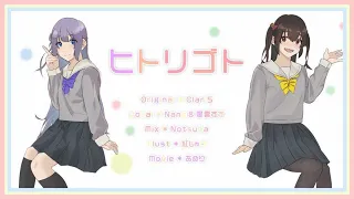 【歌ってみた】ヒトリゴト