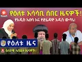 - Zehabesha News Voice of Ethiopia American Daily News July 25 2026