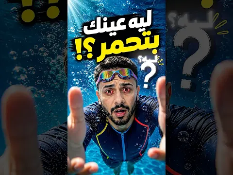 ليه عينيك بتحمر ؟!😲🏊‍♂️  #facts #didyouknow #mrnobel #shorts #foryou