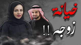 خيانة زوجة غير متوقعة  قصة حب تتحول إلى درس دندنها