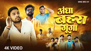 Andha Bahara Gunga || अंधा बहरा गूँगा ॥ KING BRO 07 