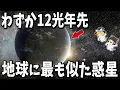 Lagu 【12光年の奇跡】人類がついに見つけた「第二の地球」ティーガーデンbとは？【ゆっくり解説】