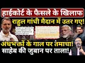 Lagu High Court के फैसले के खिलाफ Rahul Gandhi मैदान में उतर गए! Hemant Atri | Ashish Chitranshi
