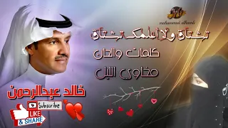 خـالـد عبدالـرحمن تشتاق ولا اعلمك تشتاق HD  خـالـد عبدالـرحمن تشتاق ولا اعلمك تشتاق HD
