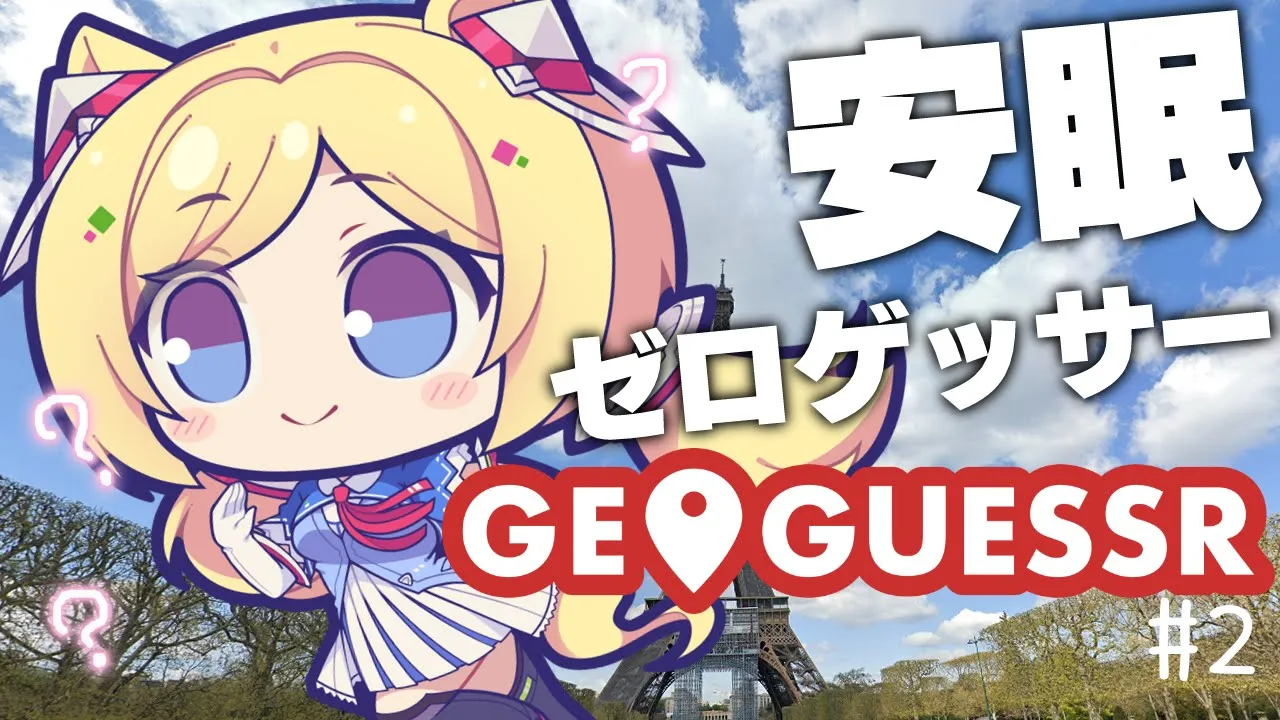 ゲリラ配信中【GeoGuessr 】年間契約勢のゼロ距離ゲッサー【ホロライブ/アキ・ローゼンタール】