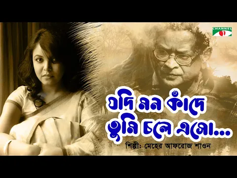 Download MP3 Jodi Mon Kade | যদি মন কাঁদে | Meher Afroz Shaon | Humayun Ahmed | Bangla Song | Channel i TV