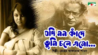 Download Jodi Mon Kade | যদি মন কাঁদে | Meher Afroz Shaon | Humayun Ahmed | Bangla Song | Channel i TV MP3