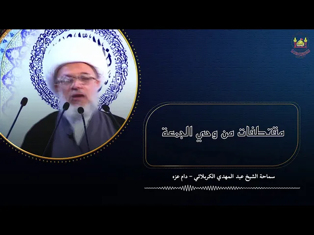 سماحة الشيخ عبد المهدي  الكربلائي