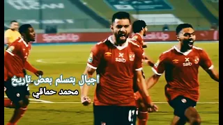 اجيال بتسلم بعض تاريخ محمد حماقي  النسخه الاهلاويه دندنها
