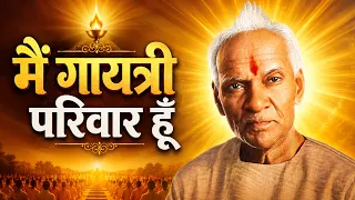 मैं गायत्री परिवार हूँ  एक विचार, एक क्रांति, एक परिवार | Main Gayatri Pariwar Hun