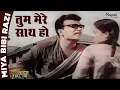 Lagu Tum Mere Saath Ho | Mehmood Ali, Mohammed Rafi | Bollywood Romantic Song | Miya Bibi Razi (1960)