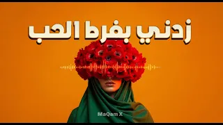 زدني بفرط الحب                        دندنها