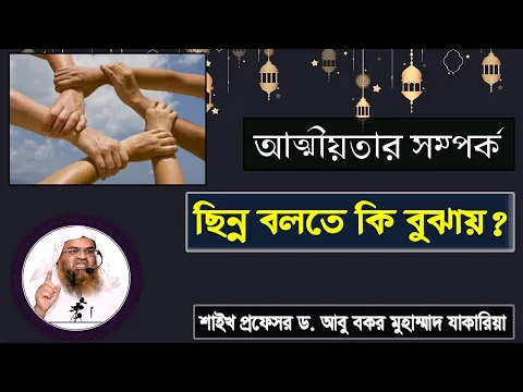 প্রশ্ন : আত্মীয়তার সম্পর্ক ছিন্ন বলতে কি বুঝায়? শাইখ প্রফেসর ড. আবু বকর মুহাম্মাদ যাকারিয়া