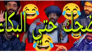 تجميع مقطع معمم شيعي مضحكة جدا مع اكبر معرجاني وضحك السنين مع محمد الاضراعي مضحك ههههه مسخرة 