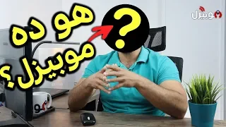 الحقيقة وراء موبيزل   مين الي بيتكلم   دندنها