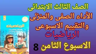 حل التقييم الاسبوعى والأداء الصفى والمنزلى رياضيات الصف الثالث الابتدائى الاسبوع الثامن 2026 