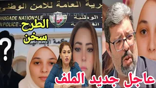 عاجل كلشي يدخل مول الفعلة وراء القضبان قريباوأخيرا الأخبار المفرحة دندنها