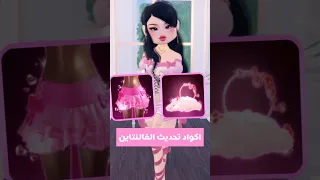 اكواد تحديث الفالنتاين دريس تو امبريس Dresstoimpresscodes دريس تو امبريس 