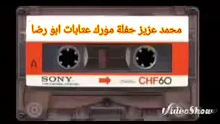 محمد عزيز حفلة مورك 