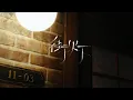Lagu BE:FIRST / 街灯 -Official Audio-