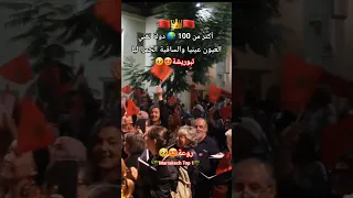 اكثر من مئة دولة اجتمعو يغنون العيون عينيا والساقية الحمرا ليا Maroc العالم Morocco المغرب 