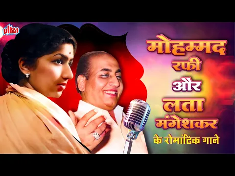 Download MP3 मोहम्‍मद रफी और लता मंगेशकर के रोमांटिक पुराने गाने - Mohd.Rafi \u0026 Lata Mangeshkar Top Romantic Songs