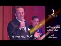 Melhem Barakat - Sayer Kazzab [Lyric Video] / ملحم بركات - صاير كذاب